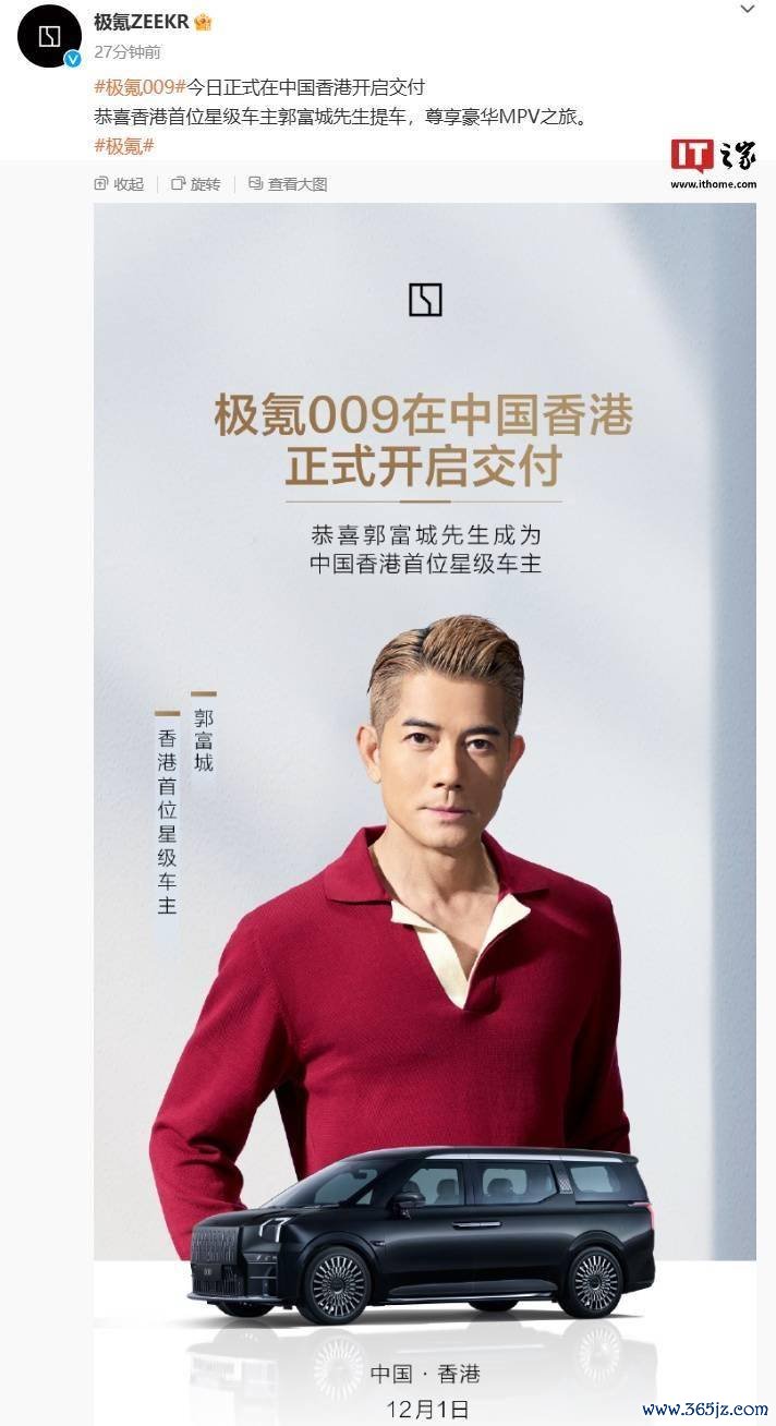 极氪 009 汽车在香港开启厚爱请托，郭富城成当地首位星级车主