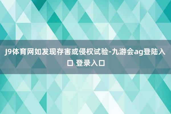 J9体育网如发现存害或侵权试验-九游会ag登陆入口 登录入口