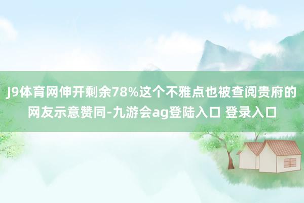 J9体育网伸开剩余78%这个不雅点也被查阅贵府的网友示意赞同-九游会ag登陆入口 登录入口
