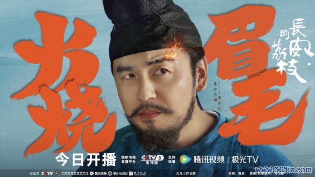 电视剧《长安的荔枝》本日开播  全景展现唐代五沉荔枝转运外传